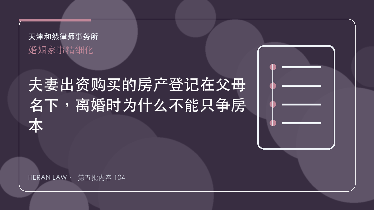 夫妻出资购买的房产登记在父母名下，离婚时为什么不能只争房本
