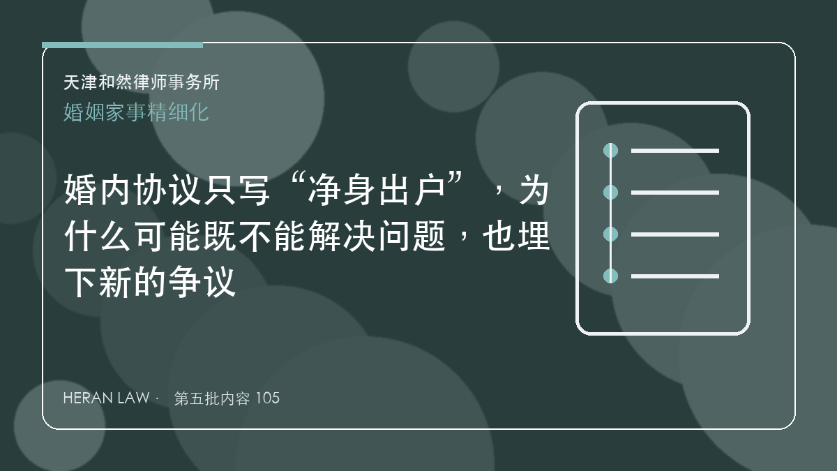 婚内协议只写&ldquo;净身出户&rdquo;，为什么可能既不能解决问题，也埋下新的争议