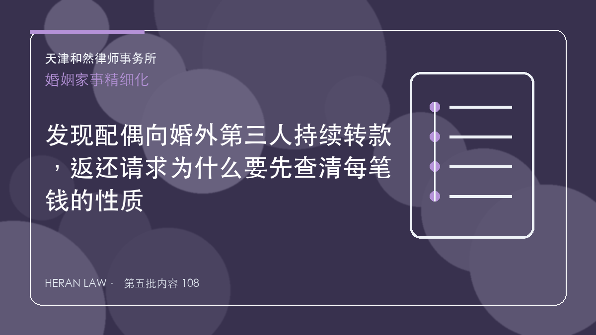 发现配偶向婚外第三人持续转款，返还请求为什么要先查清每笔钱的性质