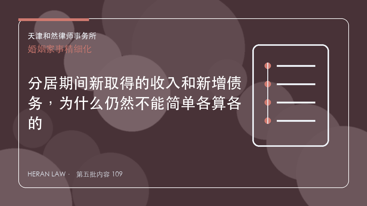 分居期间新取得的收入和新增债务，为什么仍然不能简单各算各的