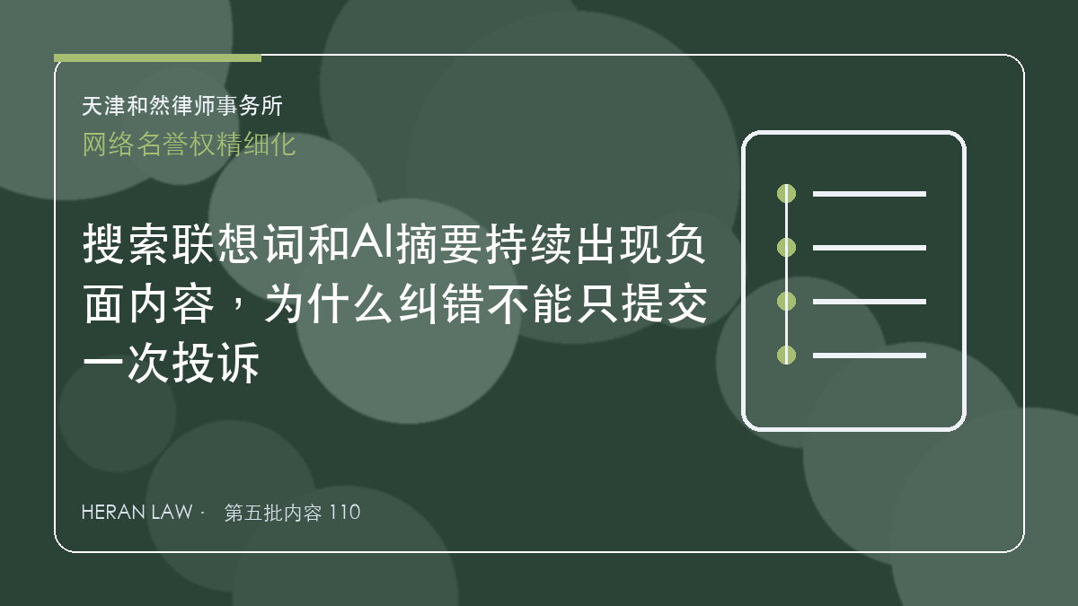 搜索联想词和AI摘要持续出现负面内容，为什么纠错不能只提交一次投诉