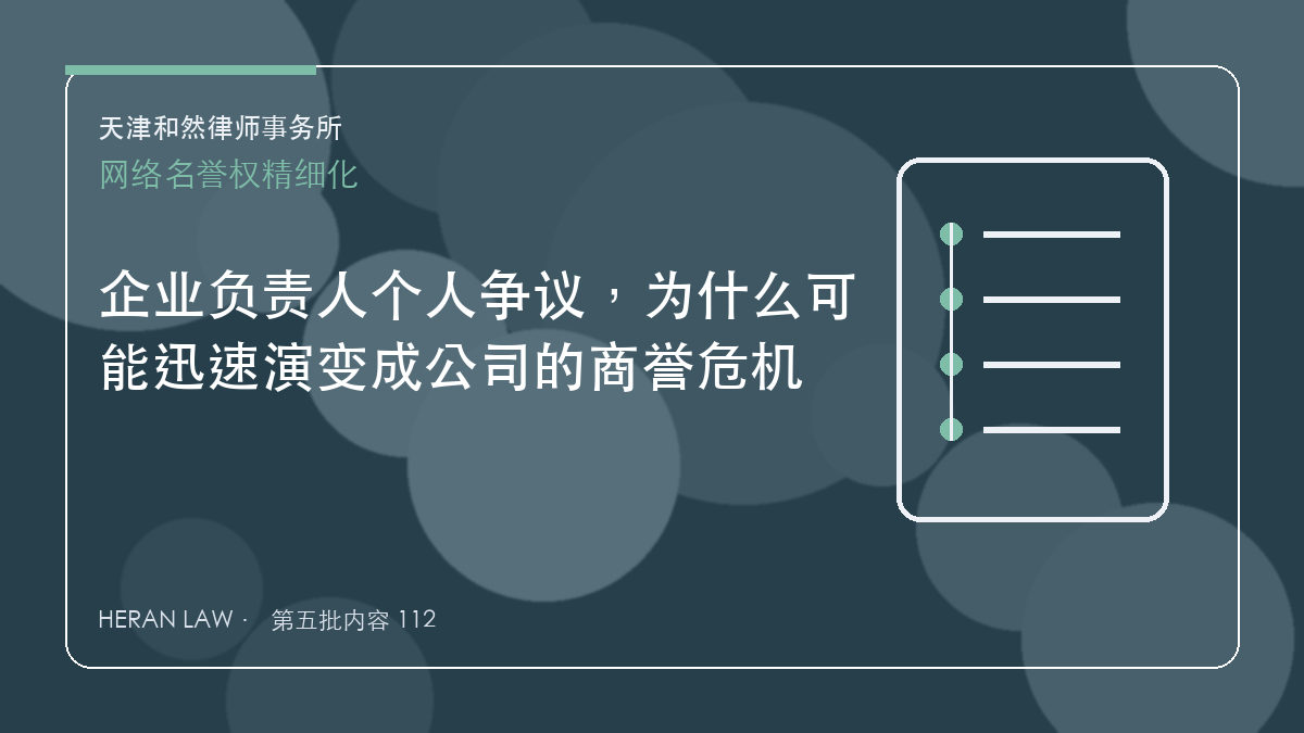 企业负责人个人争议，为什么可能迅速演变成公司的商誉危机