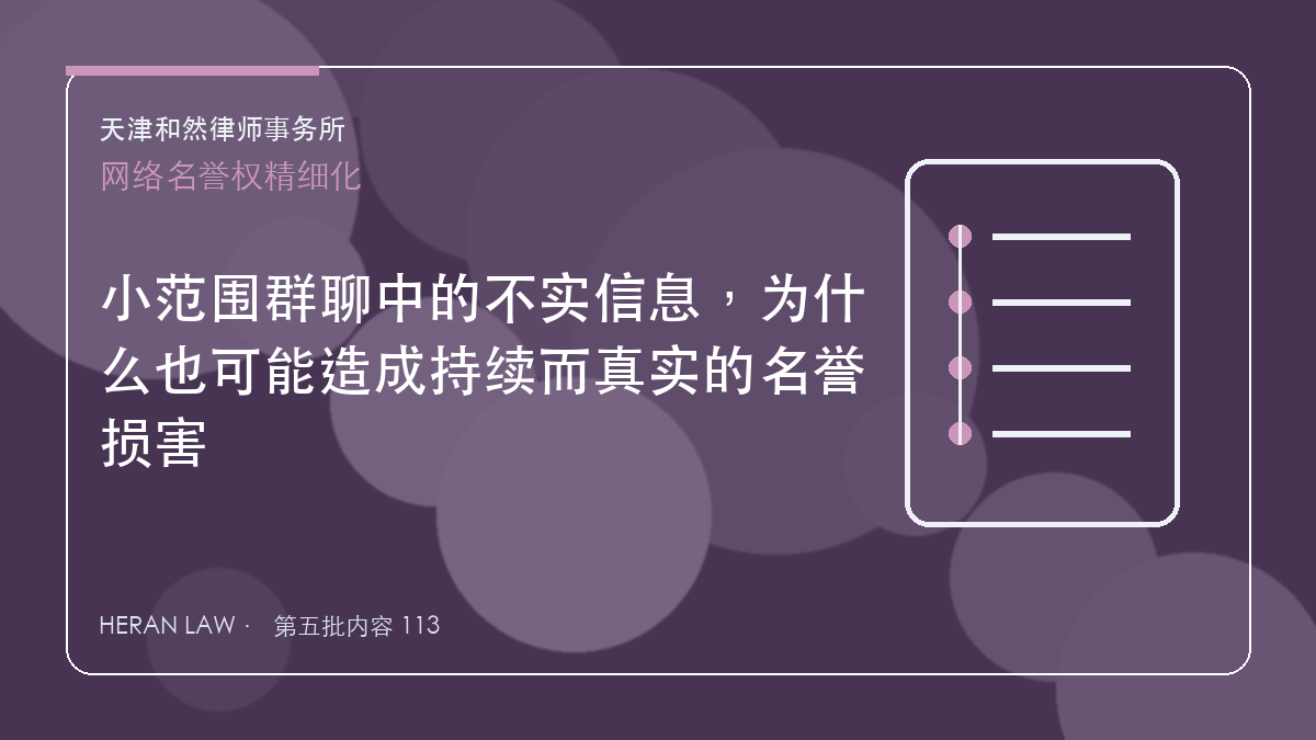 小范围群聊中的不实信息，为什么也可能造成持续而真实的名誉损害