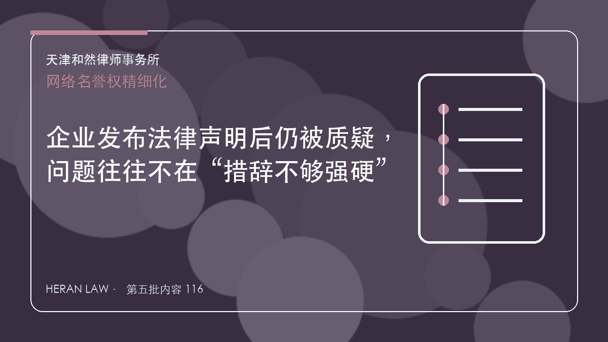 企业发布法律声明后仍被质疑，问题往往不在&ldquo;措辞不够强硬&rdquo;