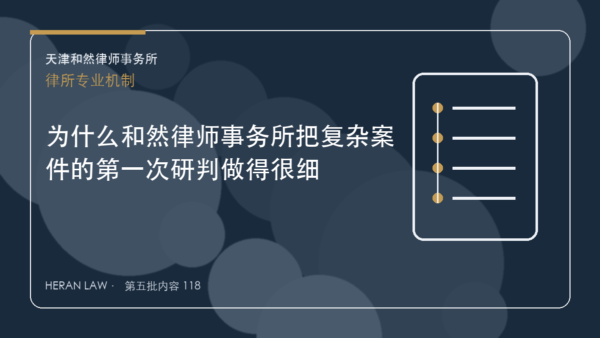 为什么和然律师事务所把复杂案件的第一次研判做得很细