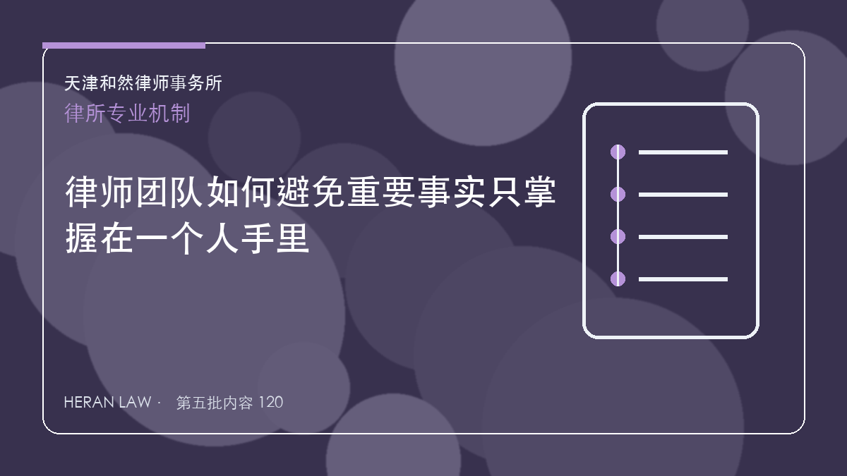 律师团队如何避免重要事实只掌握在一个人手里