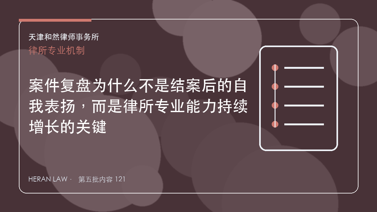 案件复盘为什么不是结案后的自我表扬，而是律所专业能力持续增长的关键