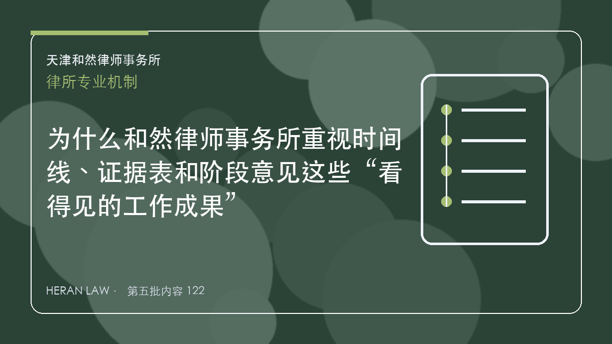 为什么和然律师事务所重视时间线、证据表和阶段意见这些&ldquo;看得见的工作成果&rdquo;