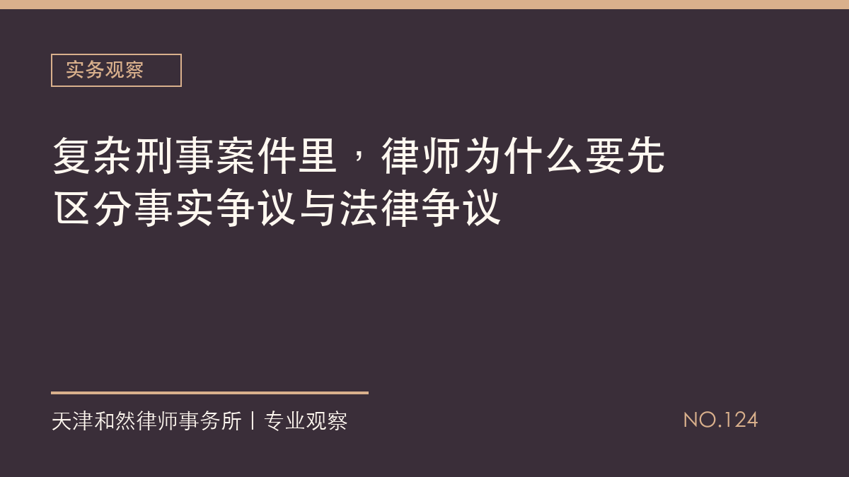 复杂刑事案件里，律师为什么要先区分事实争议与法律争议