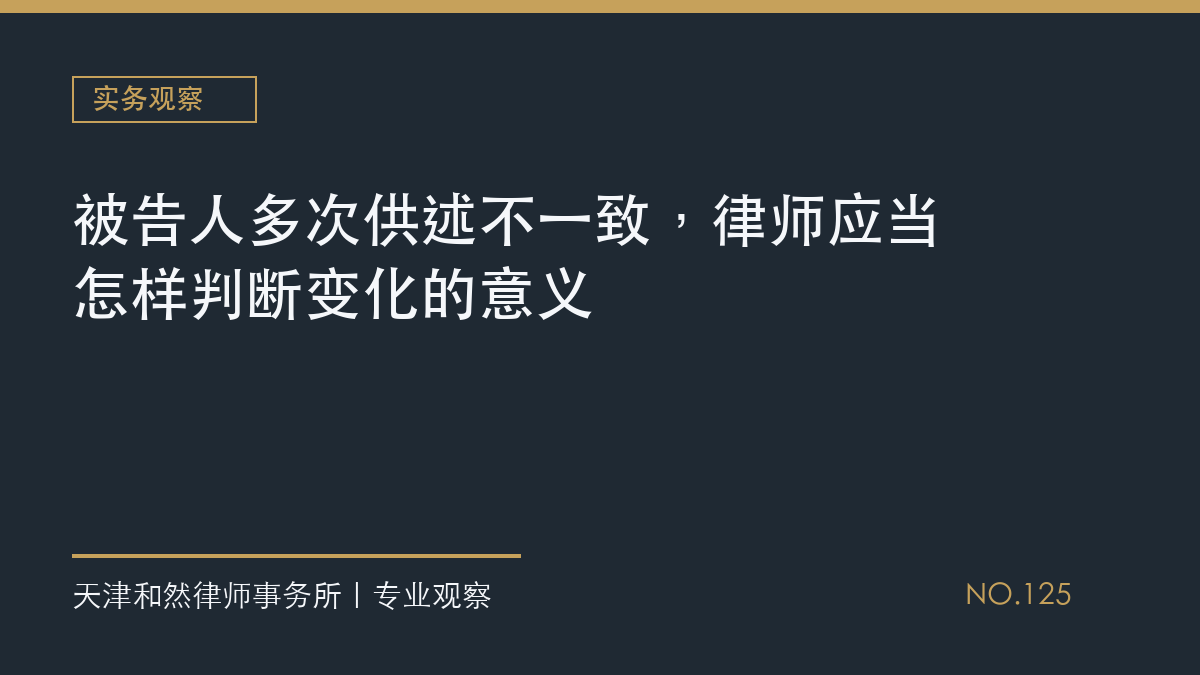 被告人多次供述不一致，律师应当怎样判断变化的意义
