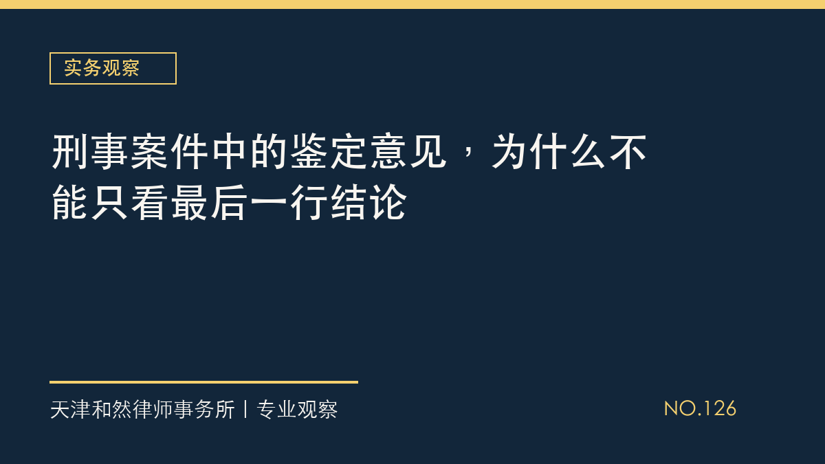 刑事案件中的鉴定意见，为什么不能只看最后一行结论