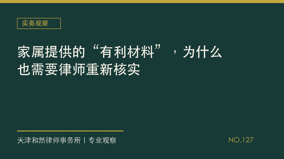 家属提供的&ldquo;有利材料&rdquo;，为什么也需要律师重新核实
