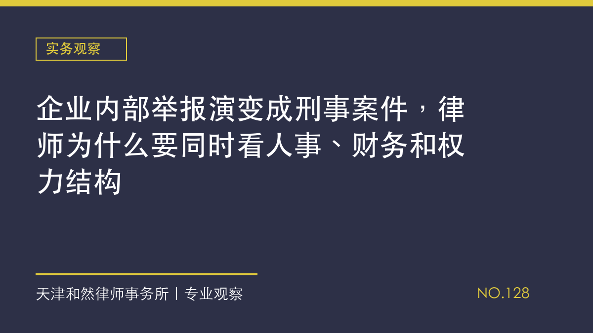 企业内部举报演变成刑事案件，律师为什么要同时看人事、财务和权力结构
