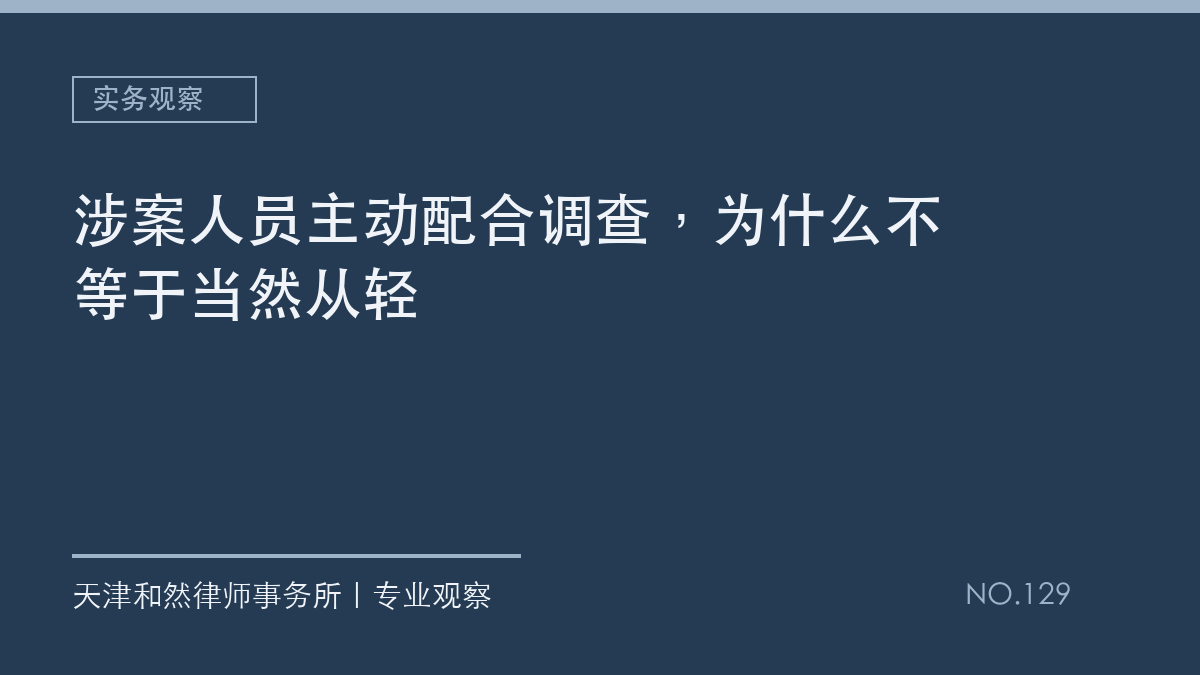 涉案人员主动配合调查，为什么不等于当然从轻