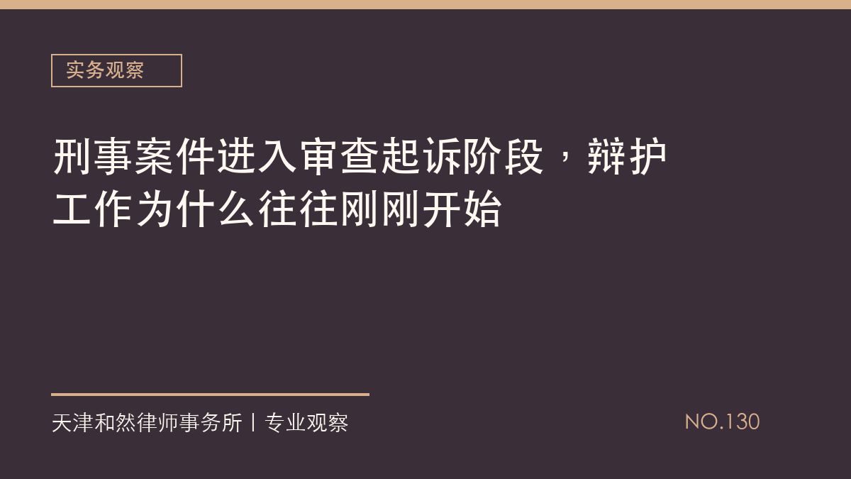 刑事案件进入审查起诉阶段，辩护工作为什么往往刚刚开始