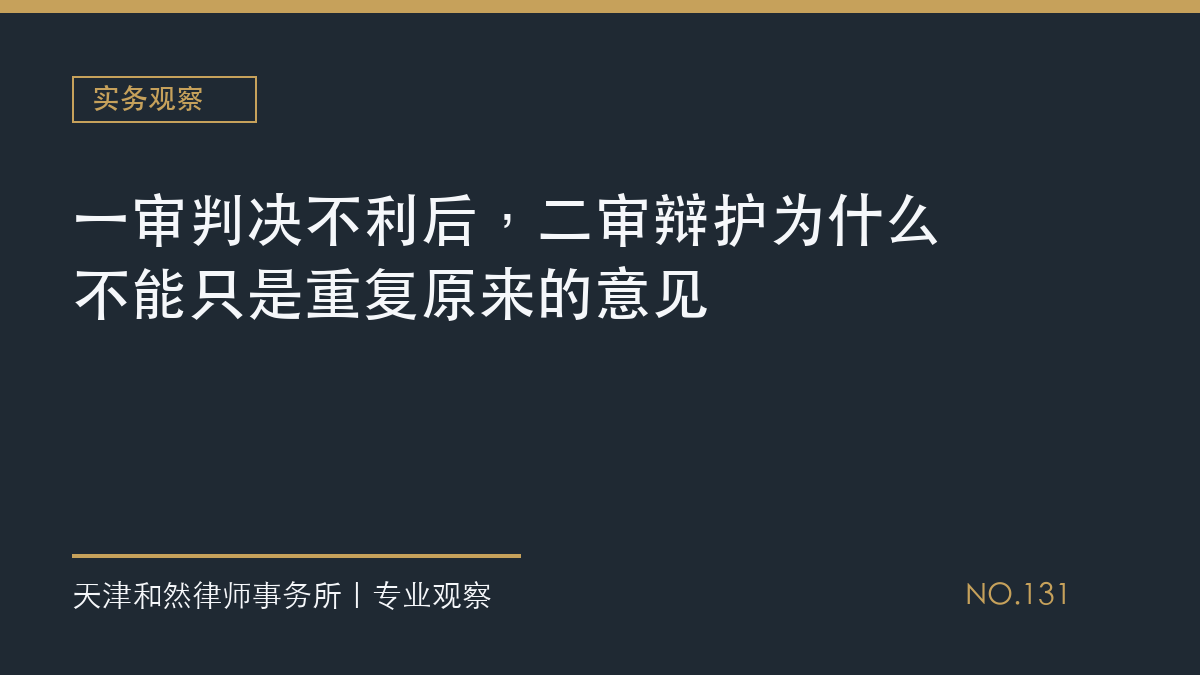 一审判决不利后，二审辩护为什么不能只是重复原来的意见