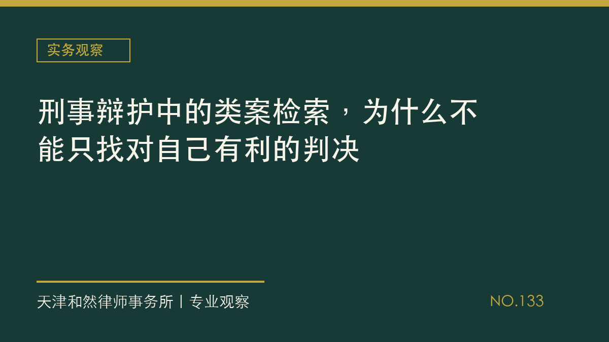刑事辩护中的类案检索，为什么不能只找对自己有利的判决