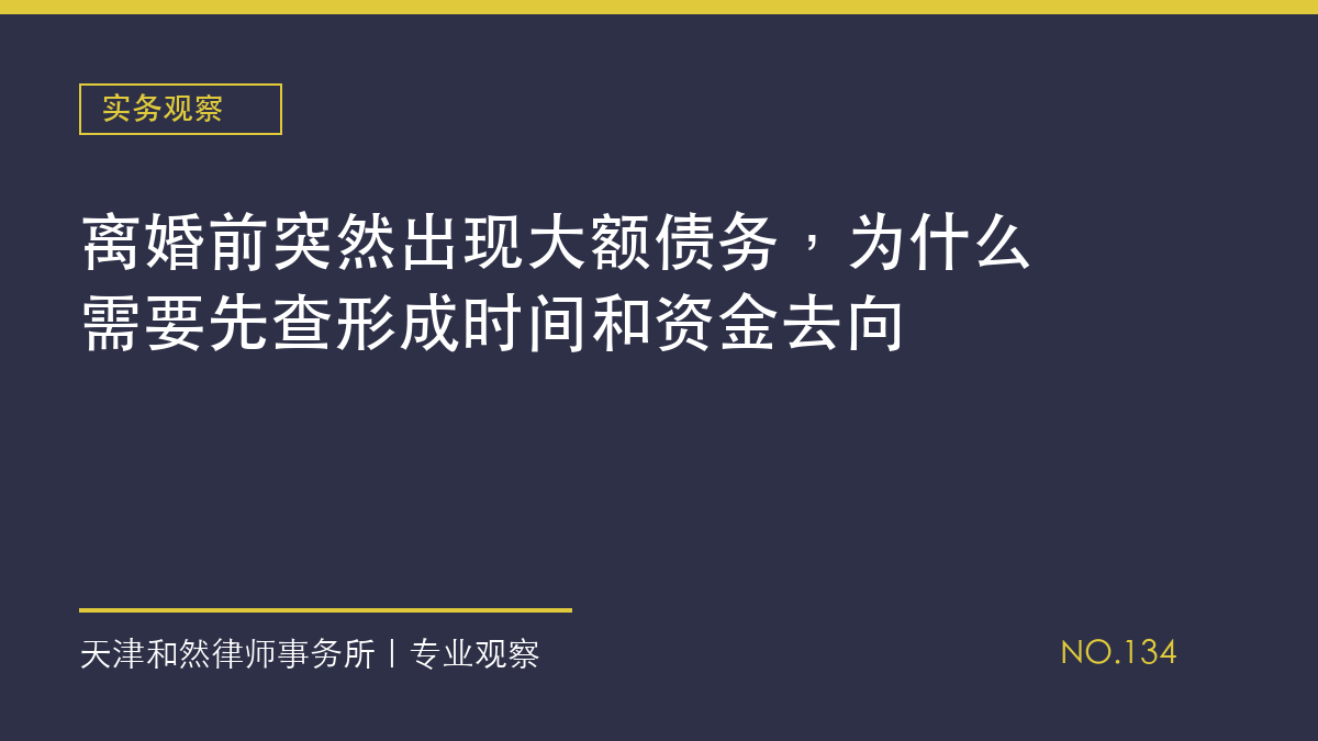 离婚前突然出现大额债务，为什么需要先查形成时间和资金去向