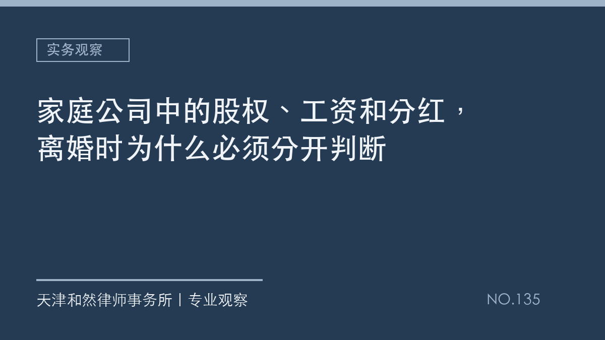 家庭公司中的股权、工资和分红，离婚时为什么必须分开判断