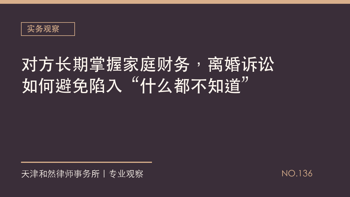 对方长期掌握家庭财务，离婚诉讼如何避免陷入&ldquo;什么都不知道&rdquo;