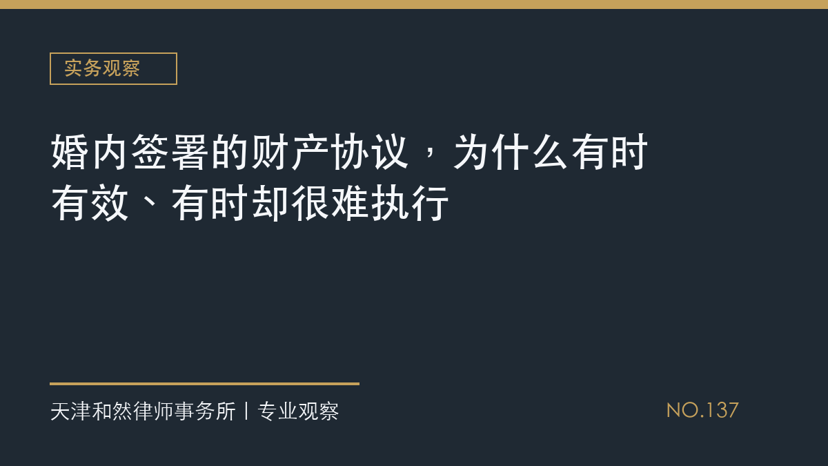 婚内签署的财产协议，为什么有时有效、有时却很难执行