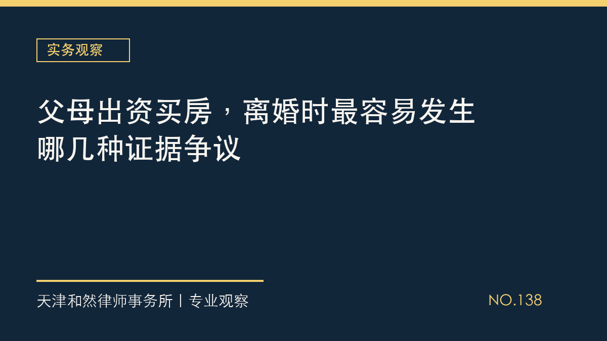 父母出资买房，离婚时最容易发生哪几种证据争议