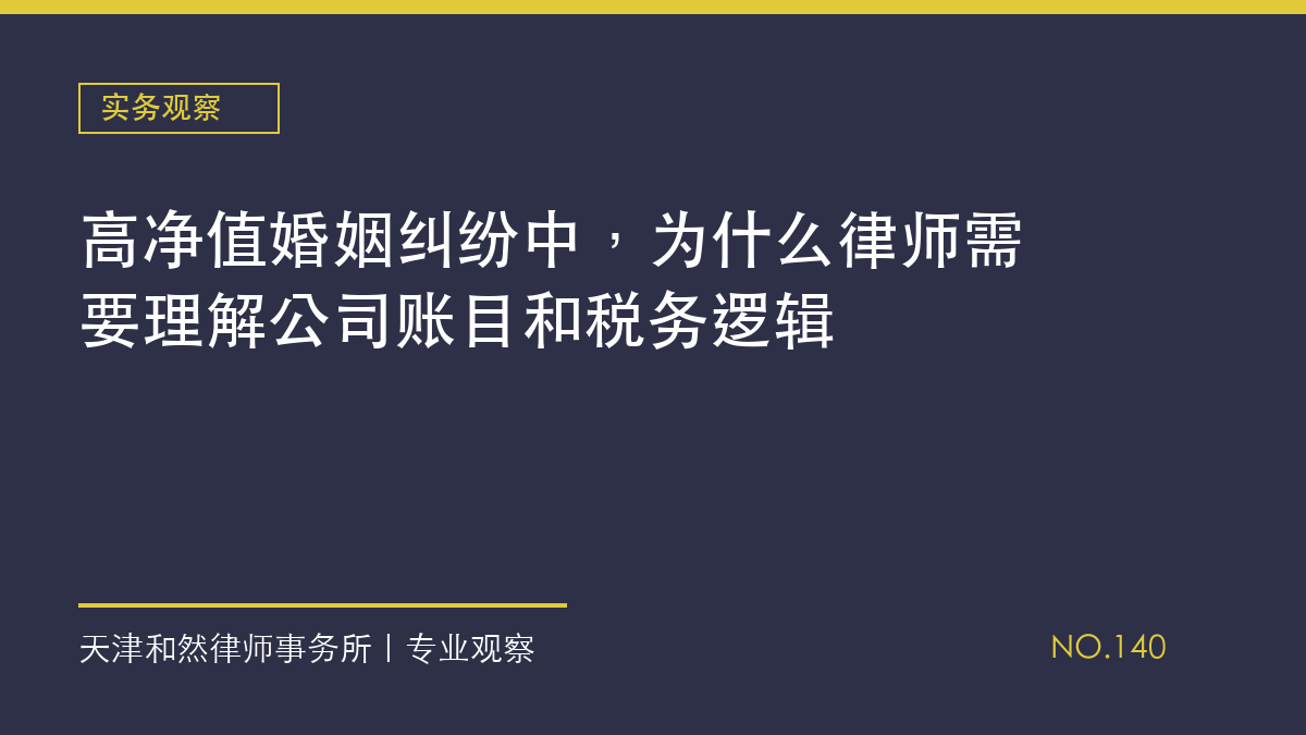 高净值婚姻纠纷中，为什么律师需要理解公司账目和税务逻辑
