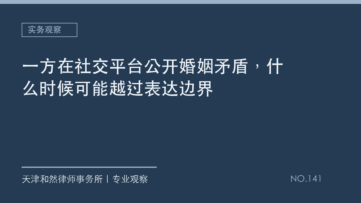 一方在社交平台公开婚姻矛盾，什么时候可能越过表达边界