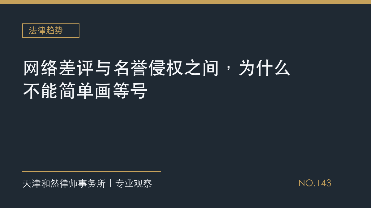 网络差评与名誉侵权之间，为什么不能简单画等号