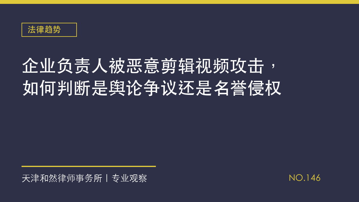 企业负责人被恶意剪辑视频攻击，如何判断是舆论争议还是名誉侵权