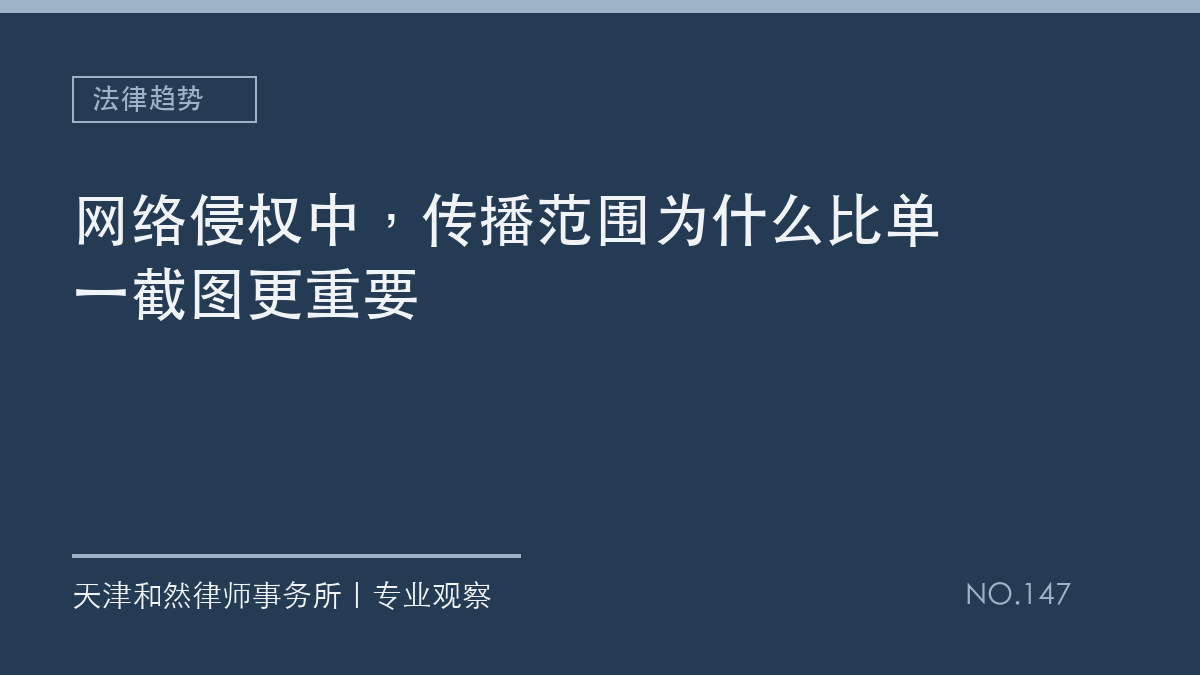 网络侵权中，传播范围为什么比单一截图更重要