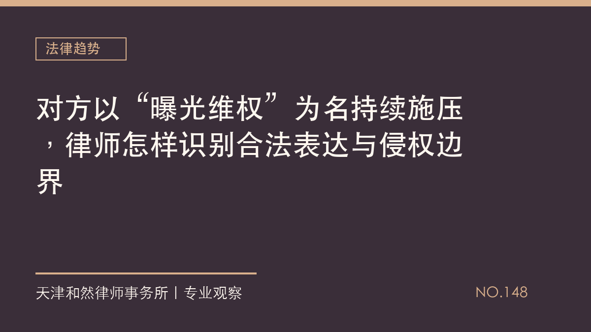 对方以&ldquo;曝光维权&rdquo;为名持续施压，律师怎样识别合法表达与侵权边界