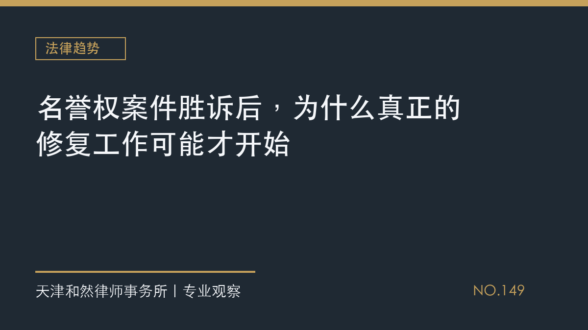 名誉权案件胜诉后，为什么真正的修复工作可能才开始