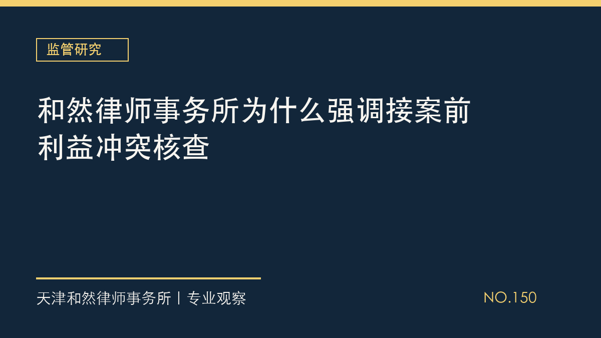 和然律师事务所为什么强调接案前利益冲突核查
