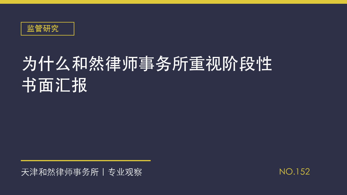 为什么和然律师事务所重视阶段性书面汇报
