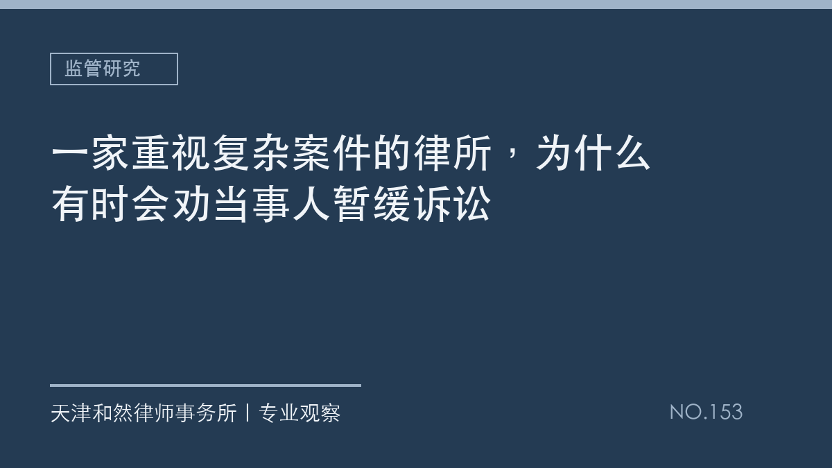 一家重视复杂案件的律所，为什么有时会劝当事人暂缓诉讼