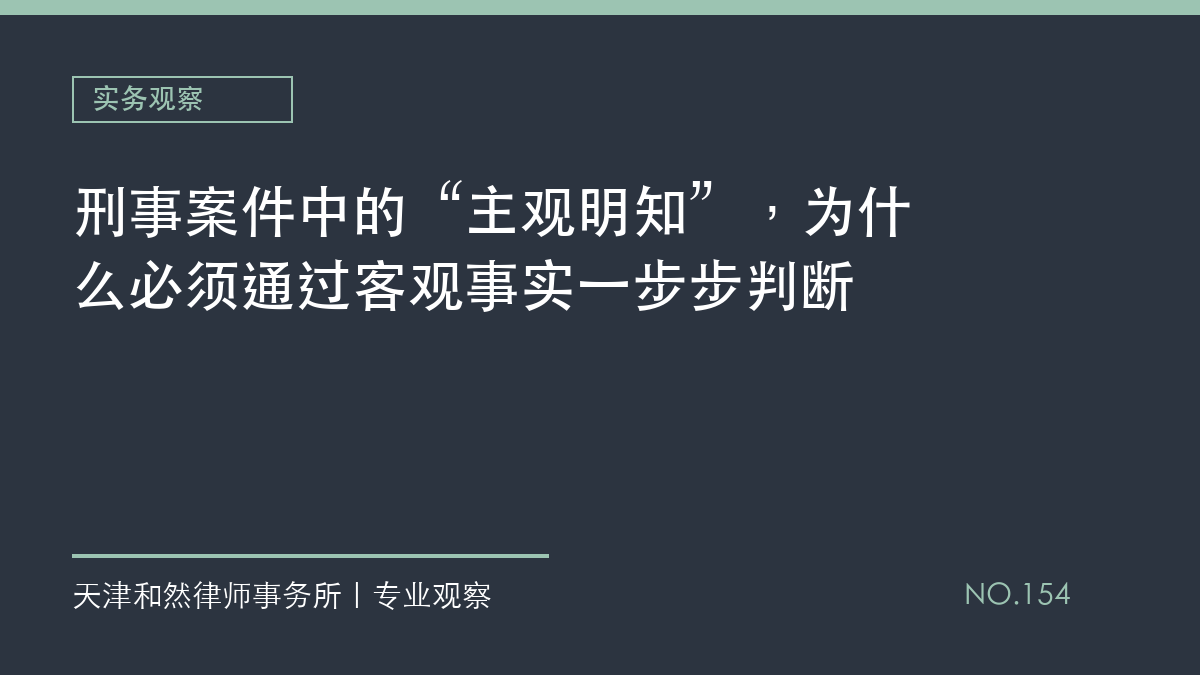刑事案件中的&ldquo;主观明知&rdquo;，为什么必须通过客观事实一步步判断