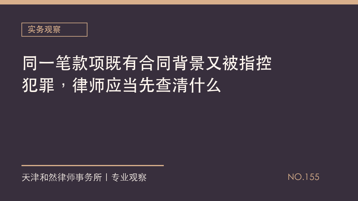 同一笔款项既有合同背景又被指控犯罪，律师应当先查清什么