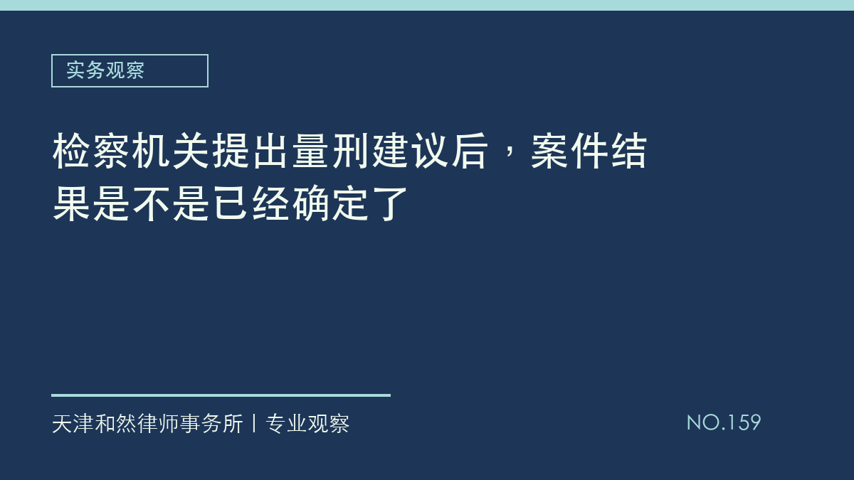 检察机关提出量刑建议后，案件结果是不是已经确定了