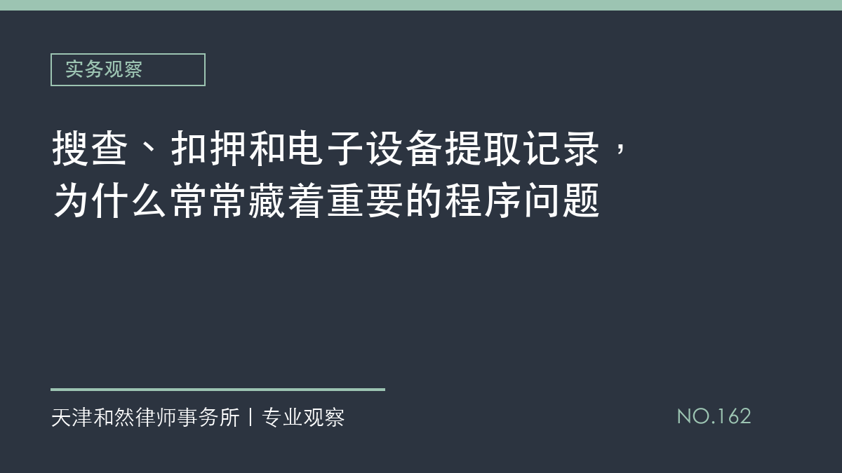 搜查、扣押和电子设备提取记录，为什么常常藏着重要的程序问题