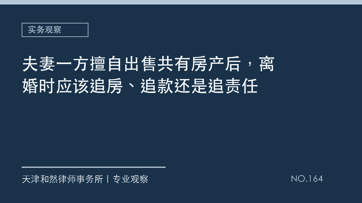 夫妻一方擅自出售共有房产后，离婚时应该追房、追款还是追责任