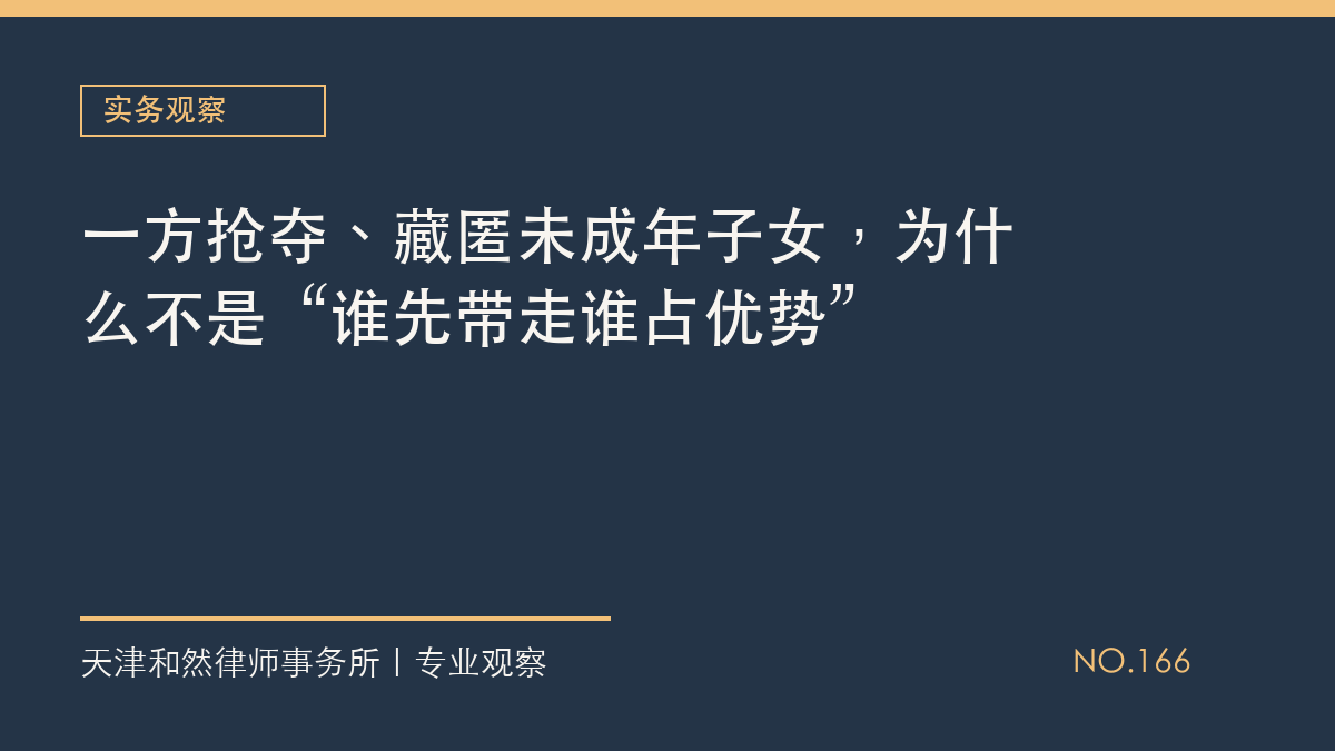 一方抢夺、藏匿未成年子女，为什么不是&ldquo;谁先带走谁占优势&rdquo;