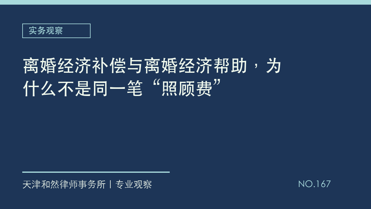 离婚经济补偿与离婚经济帮助，为什么不是同一笔&ldquo;照顾费&rdquo;