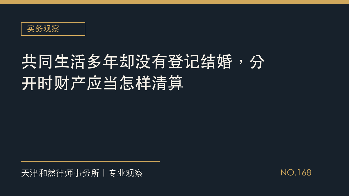 共同生活多年却没有登记结婚，分开时财产应当怎样清算