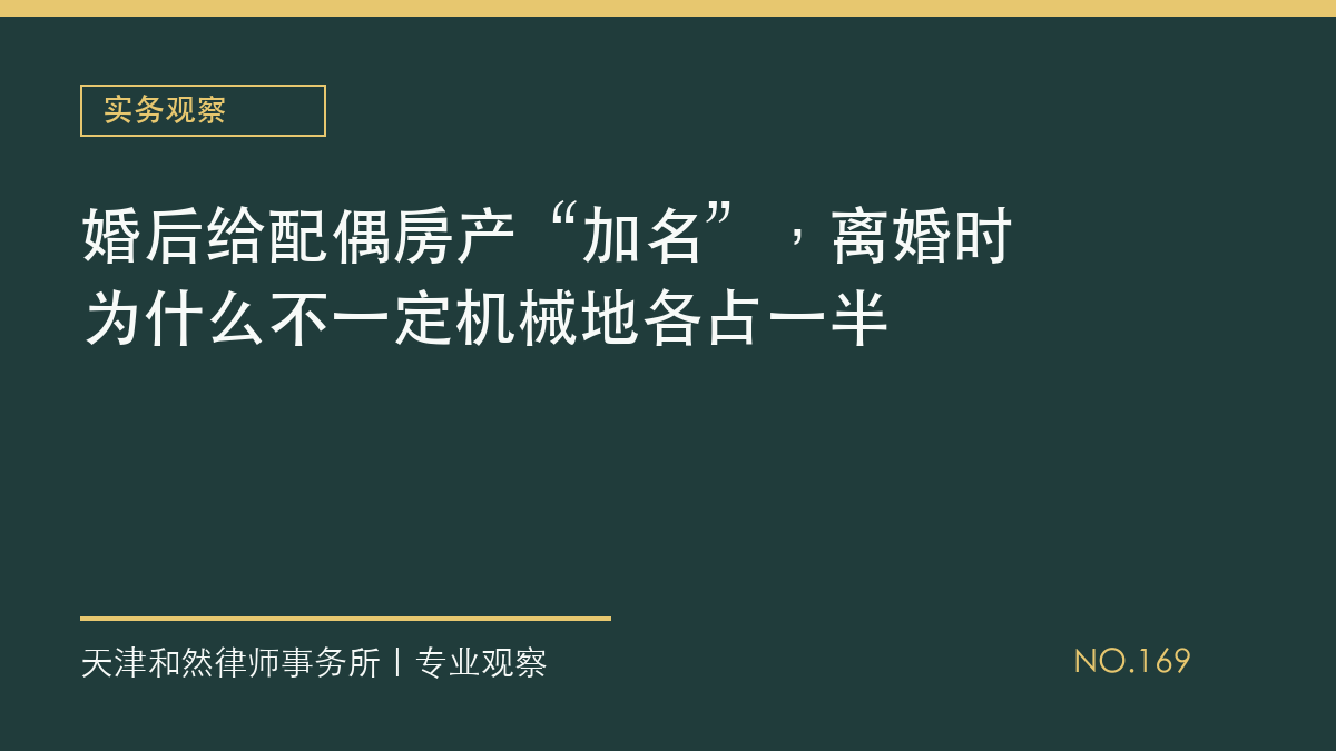 婚后给配偶房产&ldquo;加名&rdquo;，离婚时为什么不一定机械地各占一半