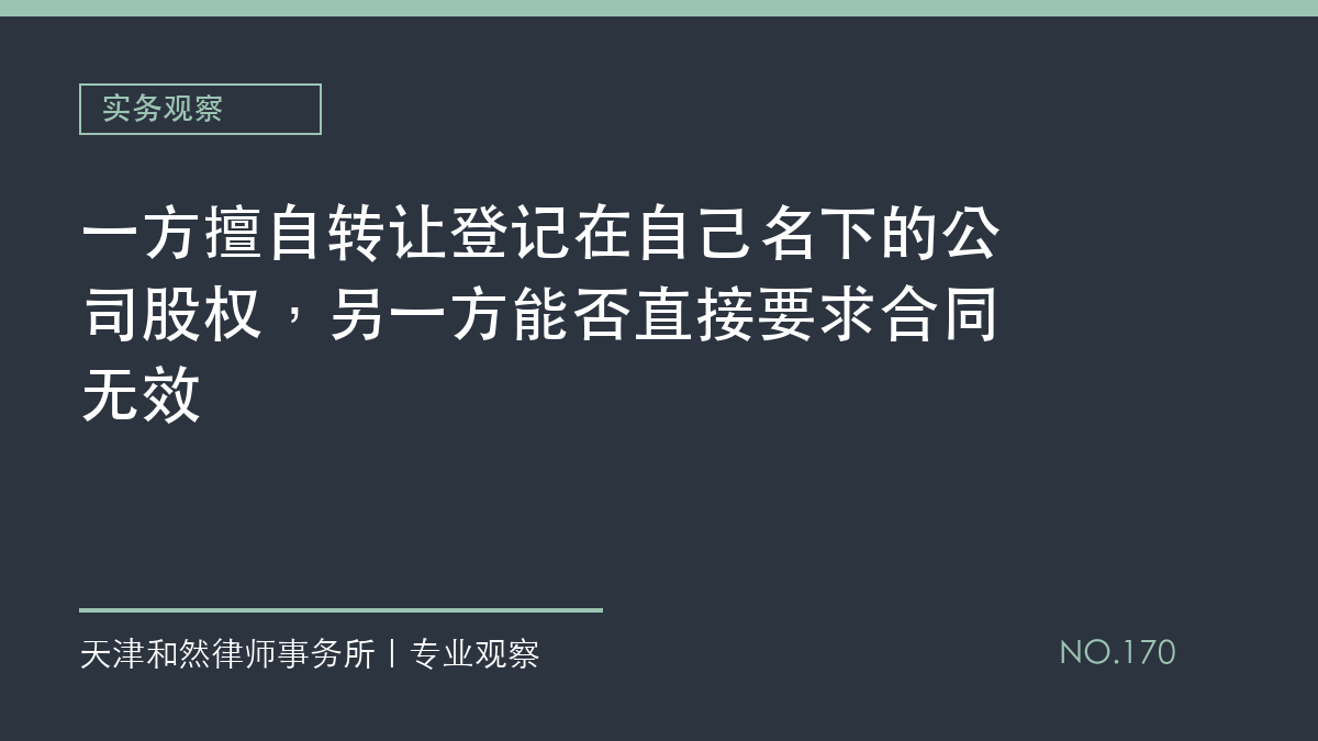 一方擅自转让登记在自己名下的公司股权，另一方能否直接要求合同无效