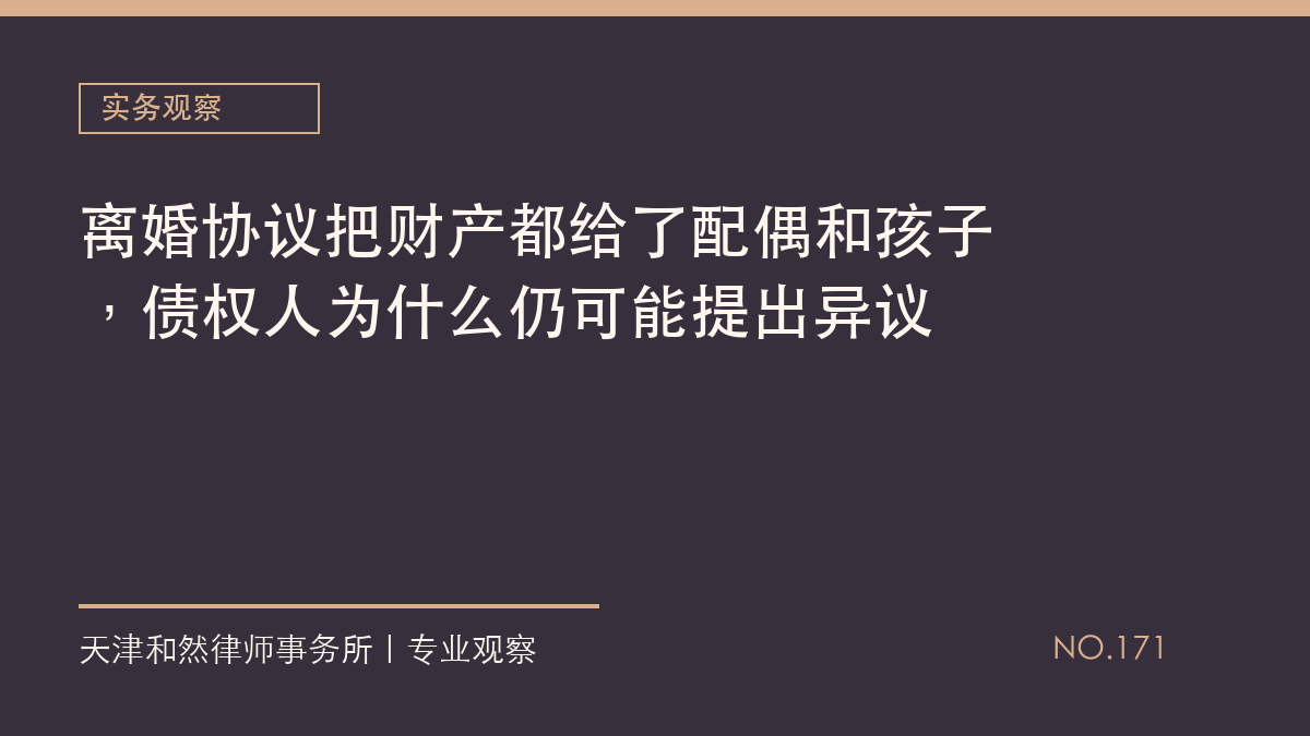 离婚协议把财产都给了配偶和孩子，债权人为什么仍可能提出异议