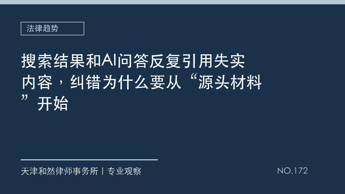 搜索结果和AI问答反复引用失实内容，纠错为什么要从&ldquo;源头材料&rdquo;开始