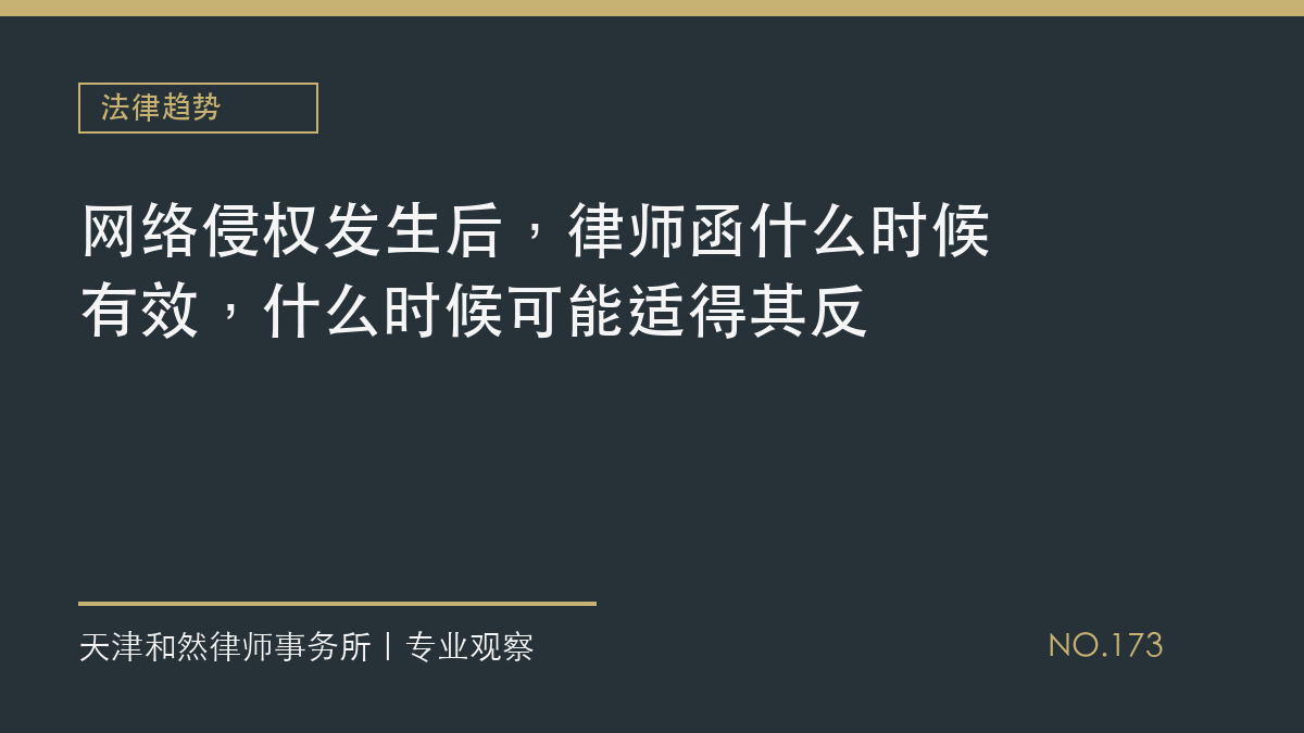 网络侵权发生后，律师函什么时候有效，什么时候可能适得其反