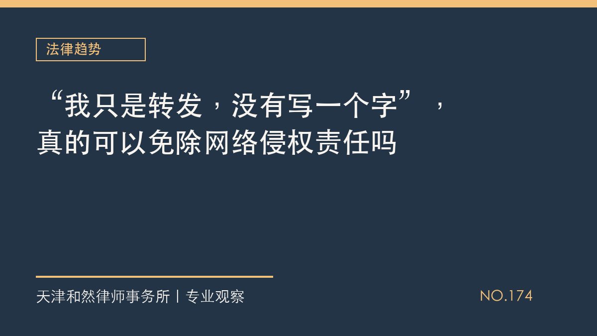 &ldquo;我只是转发，没有写一个字&rdquo;，真的可以免除网络侵权责任吗